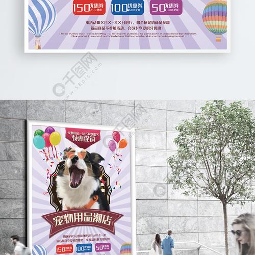 宠物用品店简约宣传促销海报展板