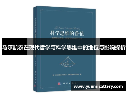 马尔凯农在现代哲学与科学思维中的地位与影响探析