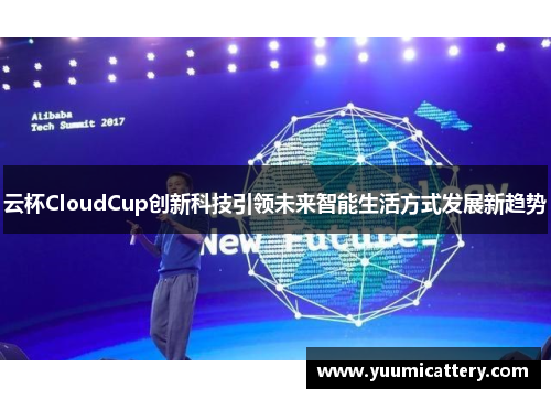 云杯CloudCup创新科技引领未来智能生活方式发展新趋势