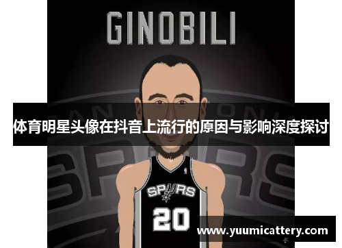 体育明星头像在抖音上流行的原因与影响深度探讨