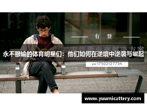 永不服输的体育明星们：他们如何在逆境中逆袭与崛起