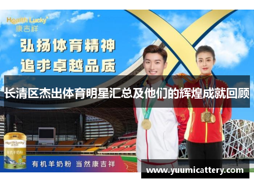长清区杰出体育明星汇总及他们的辉煌成就回顾