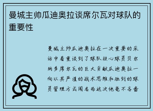 曼城主帅瓜迪奥拉谈席尔瓦对球队的重要性