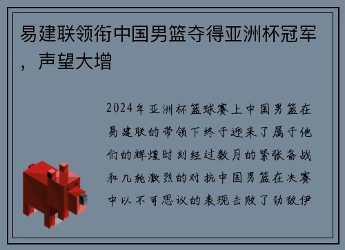 易建联领衔中国男篮夺得亚洲杯冠军，声望大增