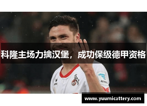 科隆主场力擒汉堡，成功保级德甲资格
