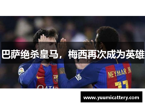 巴萨绝杀皇马，梅西再次成为英雄