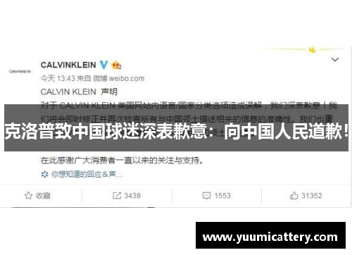 克洛普致中国球迷深表歉意：向中国人民道歉！
