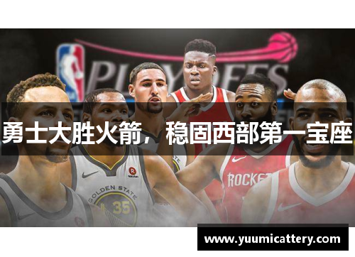 勇士大胜火箭，稳固西部第一宝座