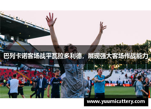 巴列卡诺客场战平瓦拉多利德，展现强大客场作战能力