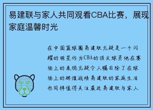 易建联与家人共同观看CBA比赛，展现家庭温馨时光