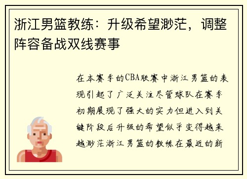 浙江男篮教练：升级希望渺茫，调整阵容备战双线赛事