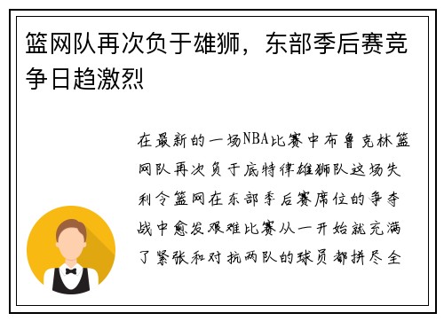 篮网队再次负于雄狮，东部季后赛竞争日趋激烈