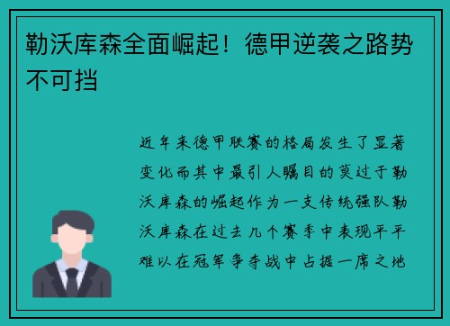 勒沃库森全面崛起！德甲逆袭之路势不可挡