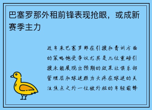 巴塞罗那外租前锋表现抢眼，或成新赛季主力