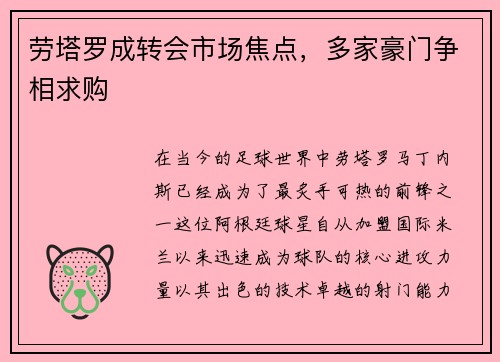 劳塔罗成转会市场焦点，多家豪门争相求购