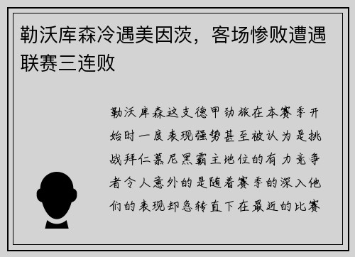 勒沃库森冷遇美因茨，客场惨败遭遇联赛三连败