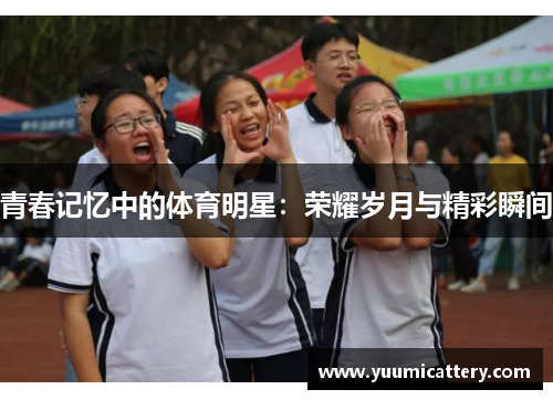 青春记忆中的体育明星：荣耀岁月与精彩瞬间