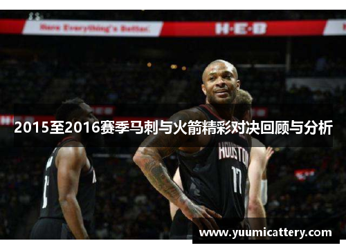 2015至2016赛季马刺与火箭精彩对决回顾与分析