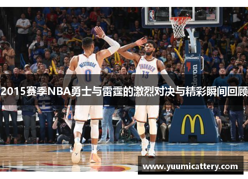 2015赛季NBA勇士与雷霆的激烈对决与精彩瞬间回顾
