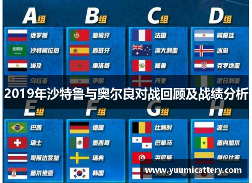 2019年沙特鲁与奥尔良对战回顾及战绩分析