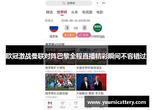 欧冠激战曼联对阵巴黎全程直播精彩瞬间不容错过