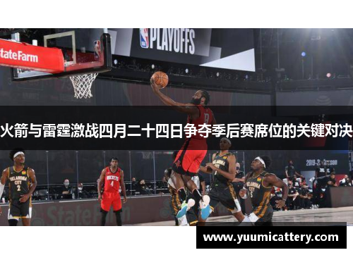 火箭与雷霆激战四月二十四日争夺季后赛席位的关键对决