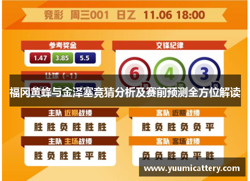 福冈黄蜂与金泽塞竞猜分析及赛前预测全方位解读
