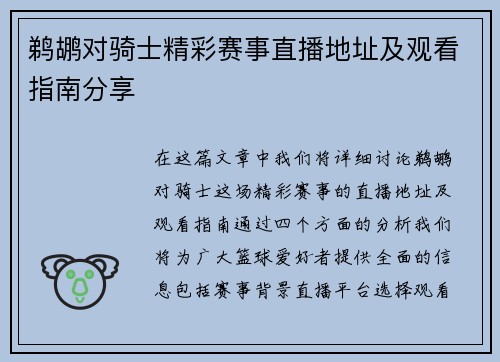 鹈鹕对骑士精彩赛事直播地址及观看指南分享