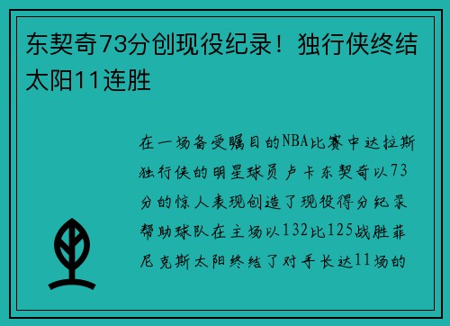 东契奇73分创现役纪录！独行侠终结太阳11连胜