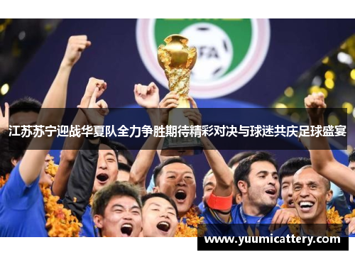 江苏苏宁迎战华夏队全力争胜期待精彩对决与球迷共庆足球盛宴