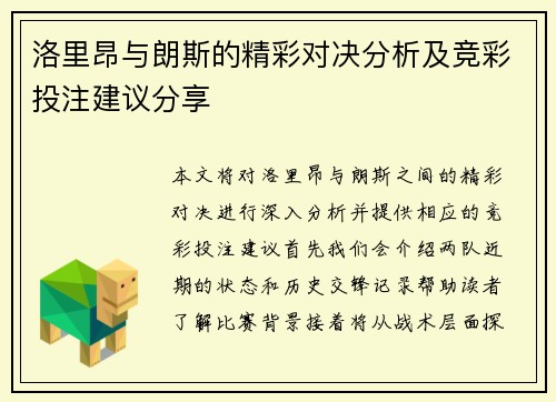 洛里昂与朗斯的精彩对决分析及竞彩投注建议分享