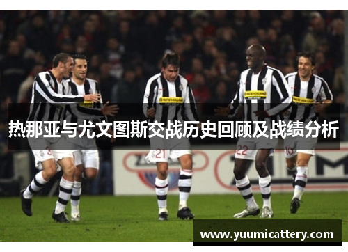 热那亚与尤文图斯交战历史回顾及战绩分析
