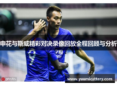 申花与斯威精彩对决录像回放全程回顾与分析